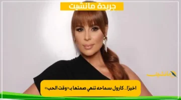 أخيرًا.. كارول سماحة تنهي صمتها بـ«وقت الحب»
